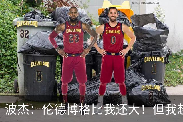 波杰：伦德博格比我还大！但我想教他点东西 他该打得更有侵略性