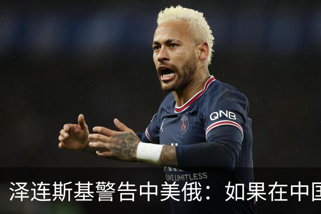 泽连斯基警告中美俄：如果在中国举行三方会谈，必须要带上乌克兰