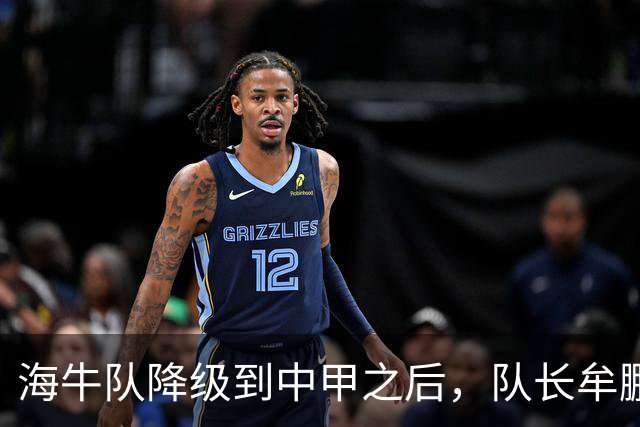 海牛队降级到中甲之后，队长牟鹏飞却给球迷带来好消息，事关冲超