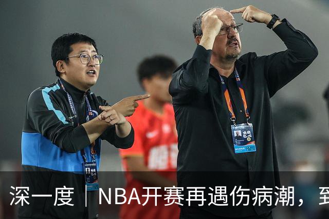 深一度｜NBA开赛再遇伤病潮，到底谁该为球员的受伤负责？