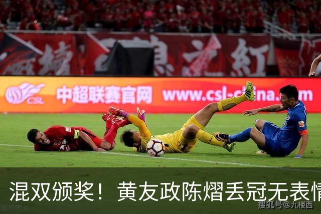混双颁奖！黄友政陈熠丢冠无表情，张本美和全程开心，松岛辉空仍一脸冷静