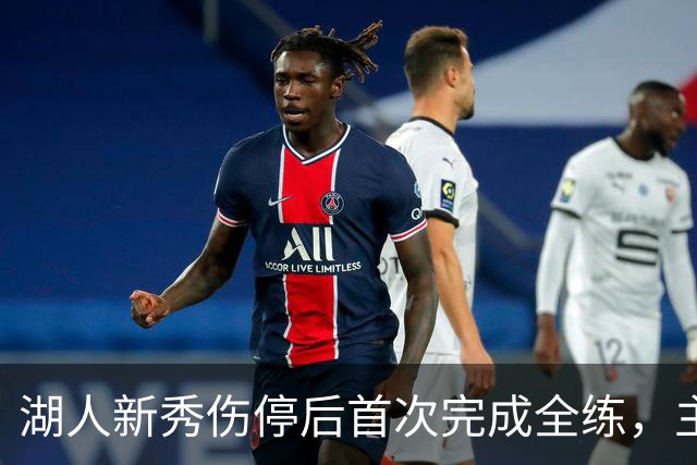 湖人新秀伤停后首次完成全练，主帅：这是重要一步