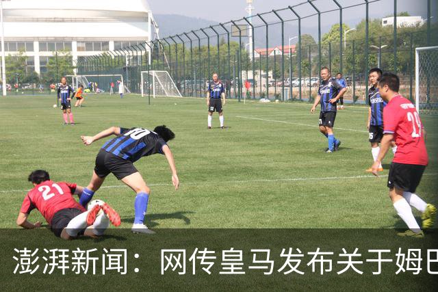 澎湃新闻：网传皇马发布"关于姆巴佩相关言论的说明"截图由AI生成