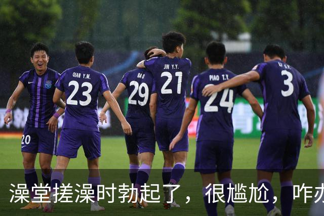 澡堂搓澡时勃起了，很尴尬，咋办？（女生勿入）