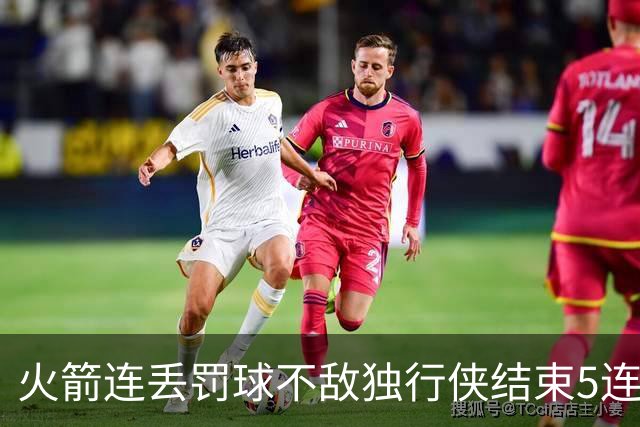 火箭连丢罚球不敌独行侠结束5连胜！弗拉格欧文合砍68分 杜兰特28+5