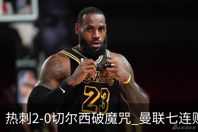 热刺2-0切尔西破魔咒 曼联七连败卡里克生死战