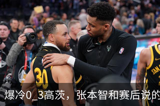 爆冷0 3高茨，张本智和赛后说的很实在，日媒毫不留情犀利点评