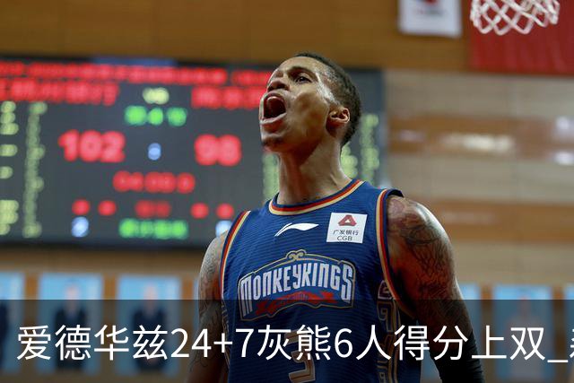 爱德华兹24+7灰熊6人得分上双 森林狼客场大胜