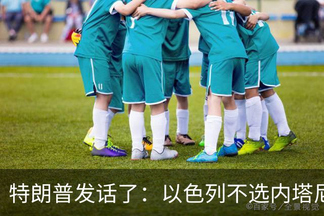特朗普发话了：以色列不选内塔尼亚胡，他就不再管伊朗这档子事