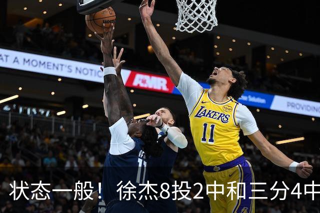 状态一般！徐杰8投2中&三分4中1得5分2板1助1断 正负值-7