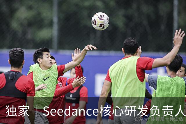 独家｜Seedance核心研发负责人周畅被曝离职？接近字节人士否认