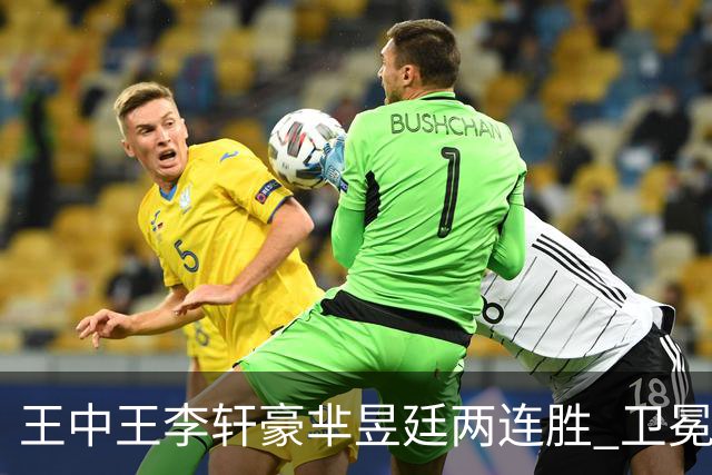 王中王李轩豪芈昱廷两连胜 卫冕冠军李维清止步