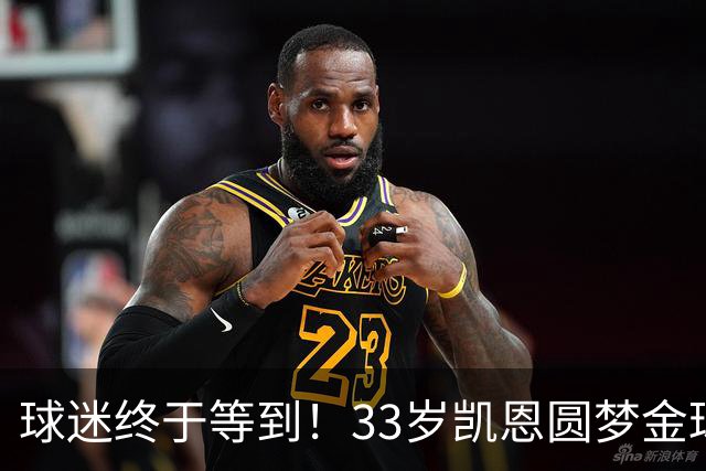球迷终于等到！33岁凯恩圆梦金球，打破多项尘封纪录
