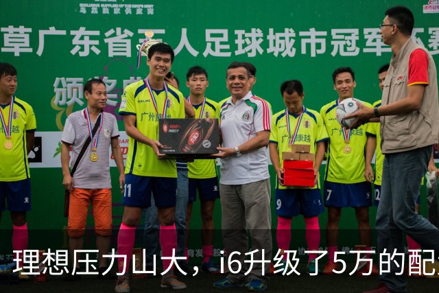 理想压力山大，i6升级了5万的配置，却还要降价1万销售！