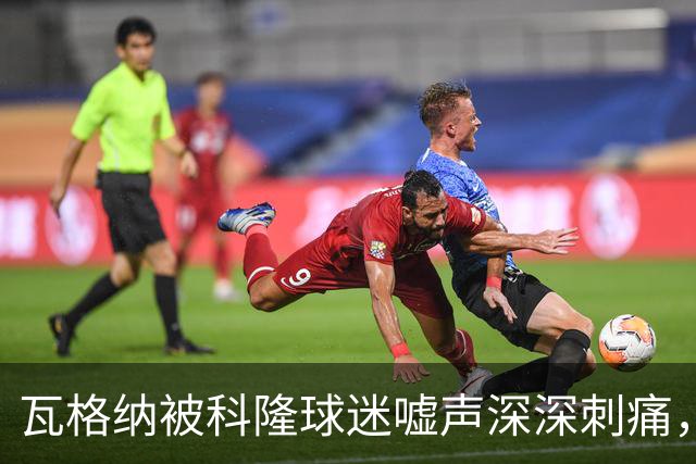 瓦格纳被科隆球迷嘘声深深刺痛，德国杯迎来挽回机会