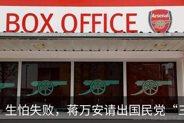 生怕失败，蒋万安请出国民党“三巨头”，若失守，2028就提前出局