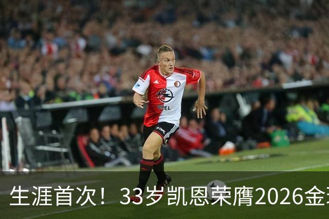 生涯首次！33岁凯恩荣膺2026金球奖 近25年英格兰首人