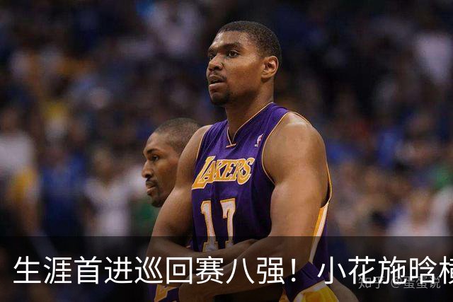 生涯首进巡回赛八强！小花施晗横扫过关，锁定广网1/4决赛席位