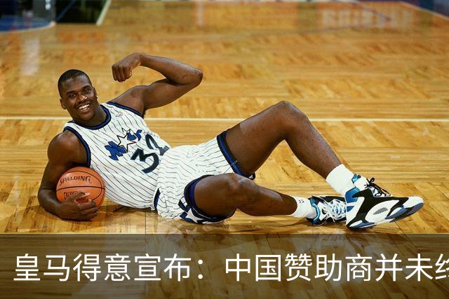 皇马得意宣布：中国赞助商并未终止合作！网友怒冲品牌社媒：吃里扒外