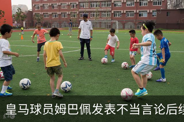 皇马球员姆巴佩发表不当言论后续，球队与本人均选择沉默，品牌方可追讨违约金