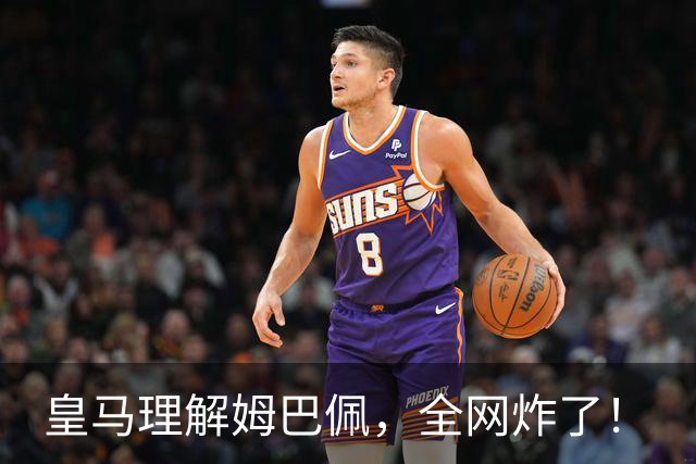 皇马理解姆巴佩，全网炸了！