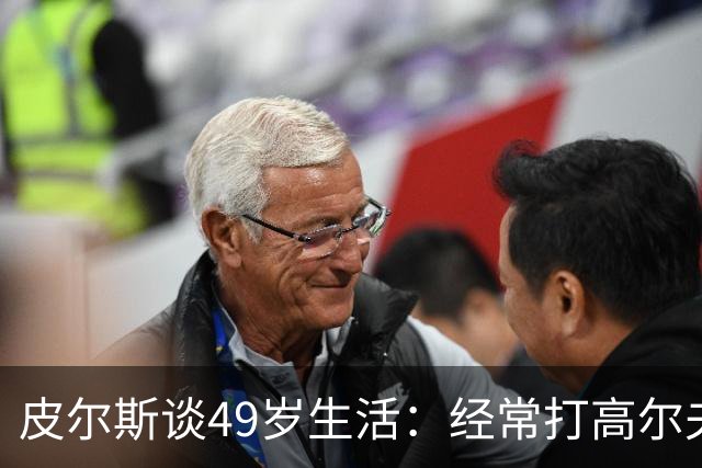 皮尔斯谈49岁生活：经常打高尔夫冥想 仍坚持打篮球保持身材