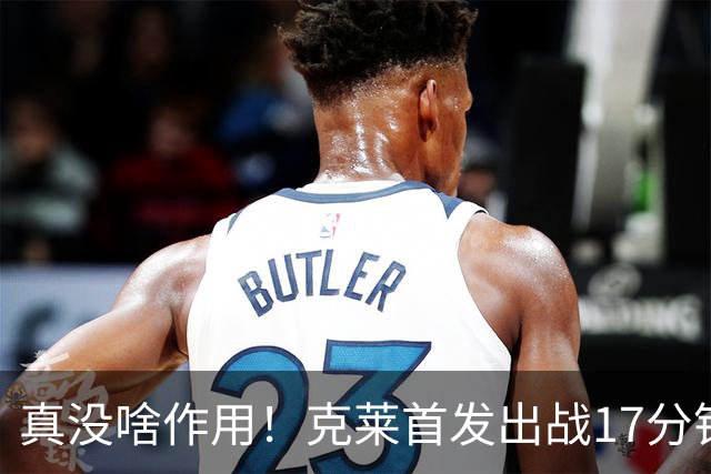 真没啥作用！克莱首发出战17分钟 三分4中1得3分1板2助