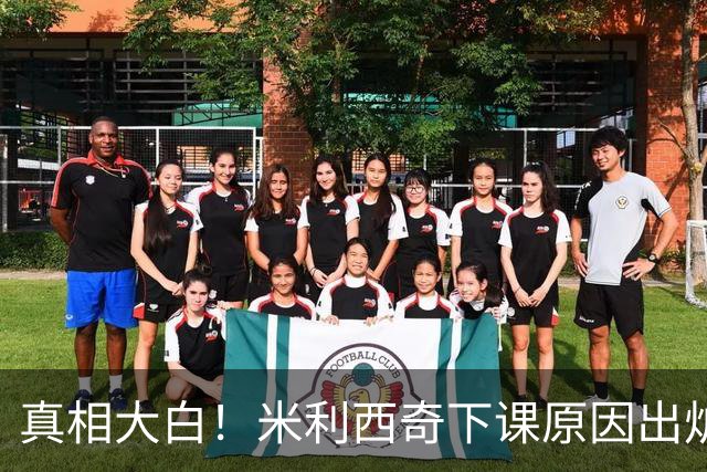 真相大白！米利西奇下课原因出炉，中国女足换帅只是治标不治本
