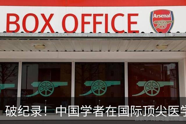 破纪录！中国学者在国际顶尖医学期刊NEJM连发6篇论文