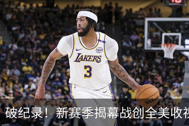破纪录！新赛季揭幕战创全美收视人数新高