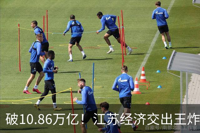 破10.86万亿！江苏经济交出王炸，谁在狂欢谁又落寞？