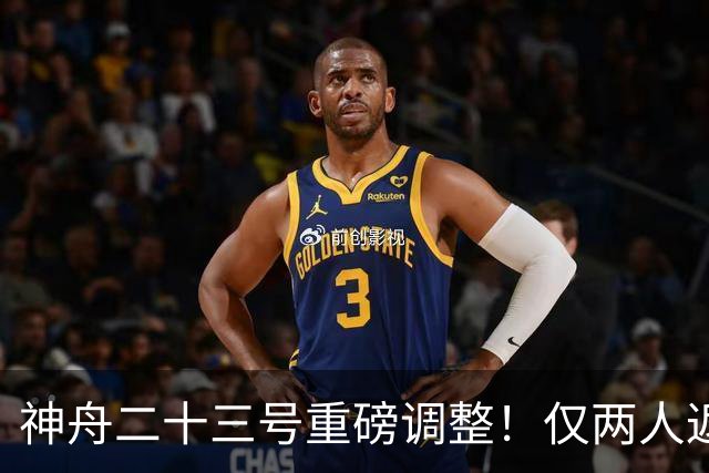 神舟二十三号重磅调整！仅两人返航，剩下一人要独自太空驻守一年