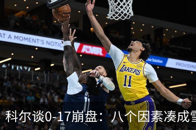 科尔谈0-17崩盘：八个因素凑成雪崩 若有一个不发生我们都能赢