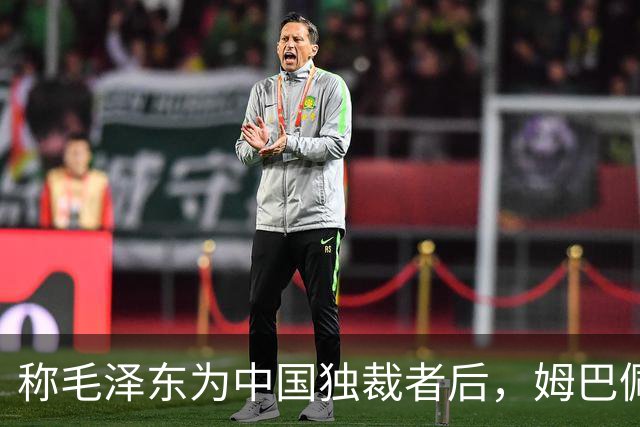 称毛泽东为"中国独裁者"后，姆巴佩道歉：我的言论欠妥