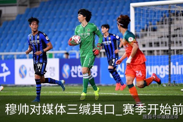 穆帅对媒体三缄其口 赛季开始前不会回答提问