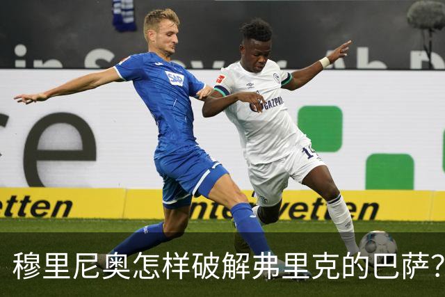 穆里尼奥怎样破解弗里克的巴萨？