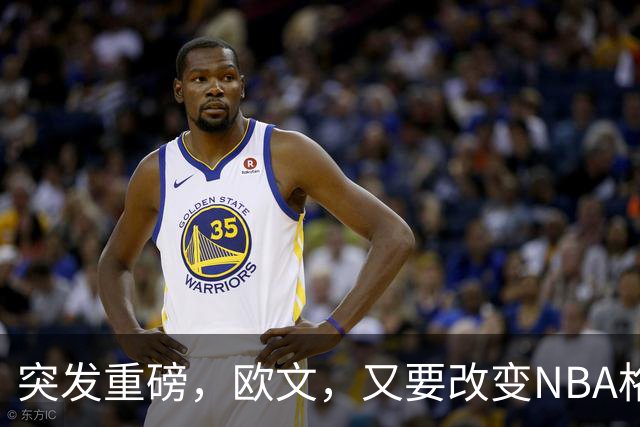 突发重磅，欧文，又要改变NBA格局……