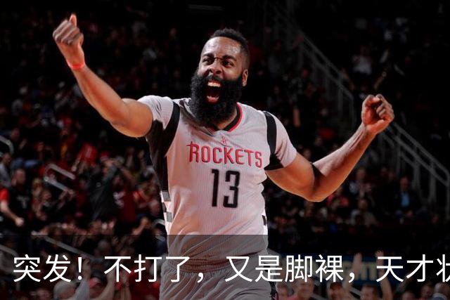 突发！不打了，又是脚裸，天才状元啊，哎……