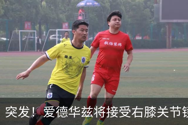 突发！爱德华兹将接受右膝关节镜手术 预计缺席俩月
