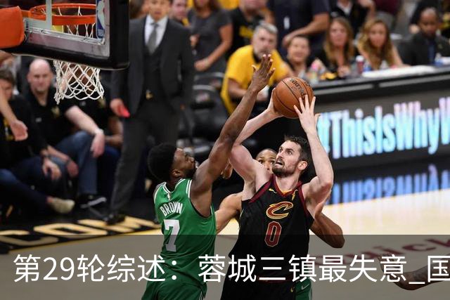 第29轮综述：蓉城三镇最失意 国安让3追4惊天逆转