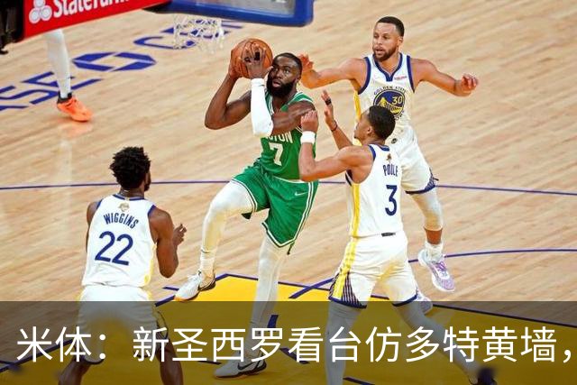 米体：新圣西罗看台仿多特黄墙，周四公布效果图
