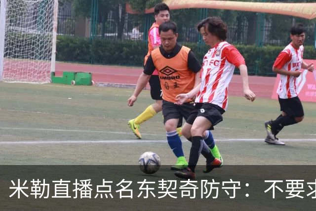 米勒直播点名东契奇防守：不要求你成霍勒迪，但得有点心