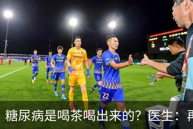 糖尿病是喝茶喝出来的？医生：再强的胰岛，也难承受这3种茶