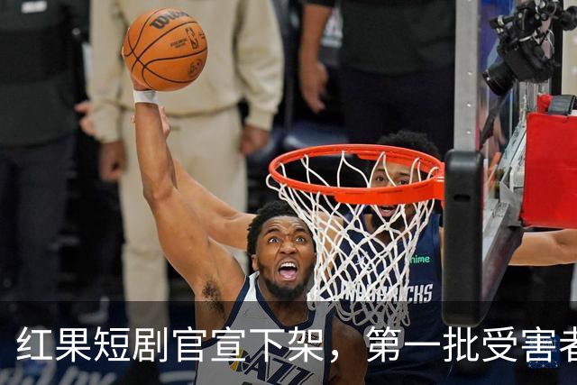 红果短剧官宣下架，第一批受害者天塌了！