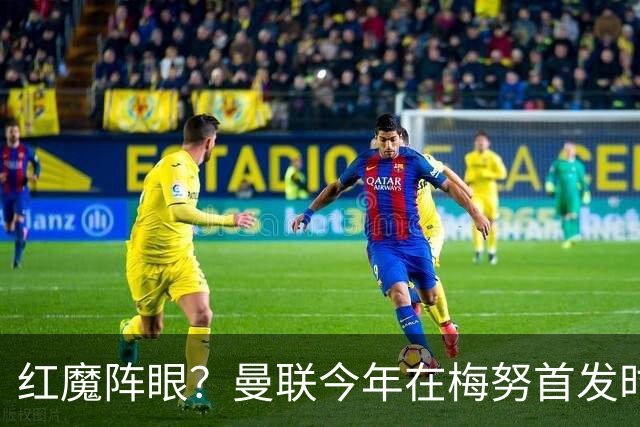 红魔阵眼？曼联今年在梅努首发时23战取14胜，未首发时9战0胜