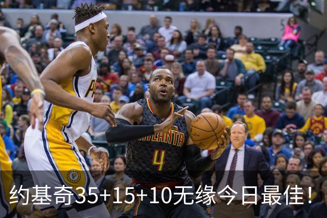 约基奇35+15+10无缘今日最佳！对不起，你碰到暴走的4号秀了
