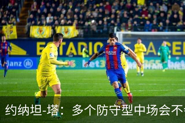 约纳坦-塔：多个防守型中场会不会更好？我们注重一对一防守