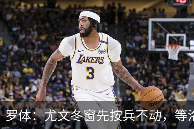 罗体：尤文冬窗先按兵不动，等洛卡特利和图拉姆复出后再定