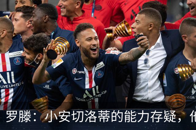 罗滕：小安切洛蒂的能力存疑，他能执教里尔完全是因为他的父亲
