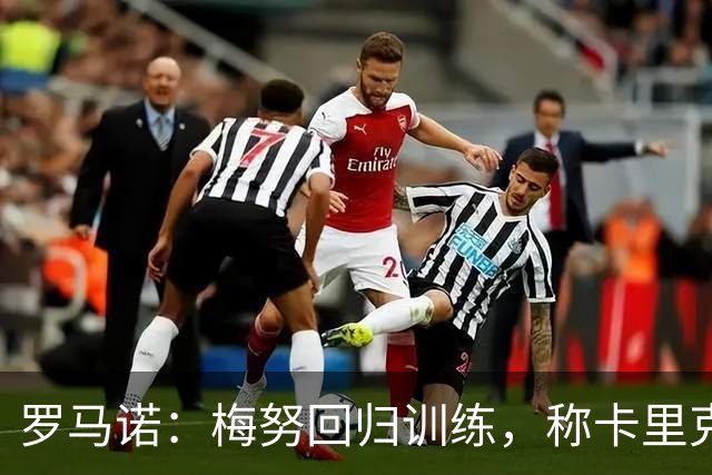 罗马诺：梅努回归训练，称卡里克拯救其生涯